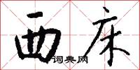 西床怎么写好看