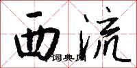 西流怎么写好看