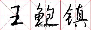 王鲍镇怎么写好看