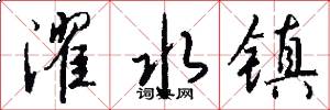 濯水镇怎么写好看