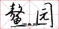 鳌园怎么写好看