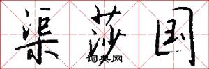 渠莎国怎么写好看