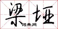 梁垭怎么写好看