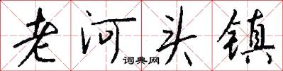 老河头镇怎么写好看