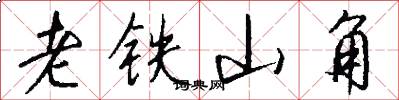 老铁山角怎么写好看