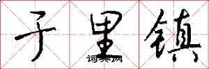 于里镇怎么写好看