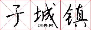 于城镇怎么写好看