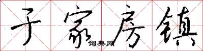 于家房镇怎么写好看
