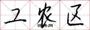 工农区怎么写好看