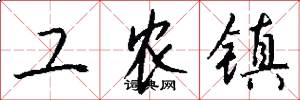 工农镇怎么写好看