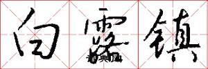 白露镇怎么写好看