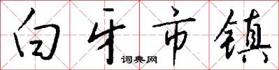 白牙市镇怎么写好看