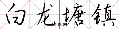 白龙塘镇怎么写好看
