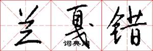 兰戛错怎么写好看