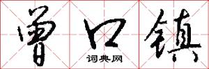 曾口镇怎么写好看