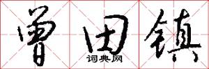 曾田镇怎么写好看