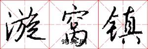 漩窝镇怎么写好看