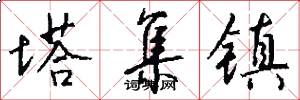 塔集镇怎么写好看