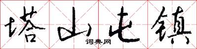 塔山屯镇怎么写好看