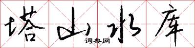 塔山水库怎么写好看