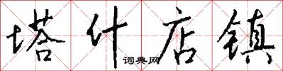 塔什店镇怎么写好看
