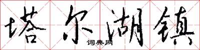 塔尔湖镇怎么写好看