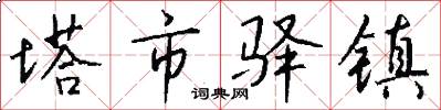 塔市驿镇怎么写好看