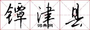 镡津县怎么写好看