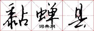 黏蝉县怎么写好看