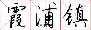 霞浦镇怎么写好看