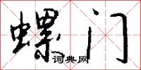 螺门怎么写好看