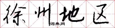 徐州地区怎么写好看