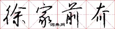 徐家前夼怎么写好看