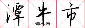 潭牛市怎么写好看