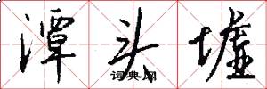 潭头墟怎么写好看