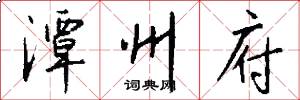 潭州府怎么写好看