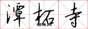 潭柘寺怎么写好看
