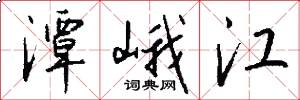 潭峨江怎么写好看