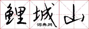 鲤城山怎么写好看