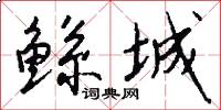 鲧城怎么写好看