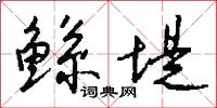 鲧堤怎么写好看
