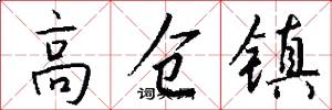 高仓镇怎么写好看