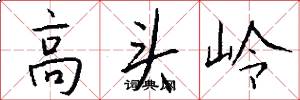 高头岭怎么写好看