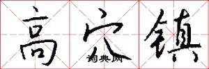 高穴镇怎么写好看