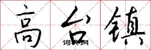 高台镇怎么写好看