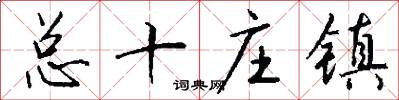 总十庄镇怎么写好看