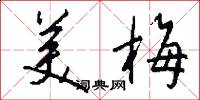 美梅怎么写好看
