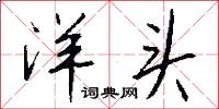 洋头怎么写好看