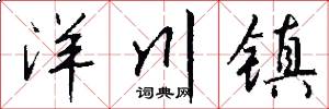 洋川镇怎么写好看