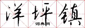 洋坪镇怎么写好看